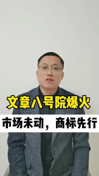 文章八号院爆火
市场未动,商标先行#文章#八号院儿#原创作者扶持计划 #创作者中心 #创作灵感
