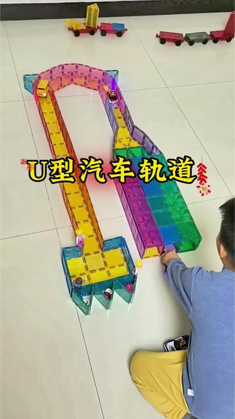 挑战磁力片的100种玩法,第38种“U型汽车🚗轨道”
#磁力片玩法教程 #益智玩具 #亲子互动 #玩不够的童年小玩具#全国统一的童年游戏盘点