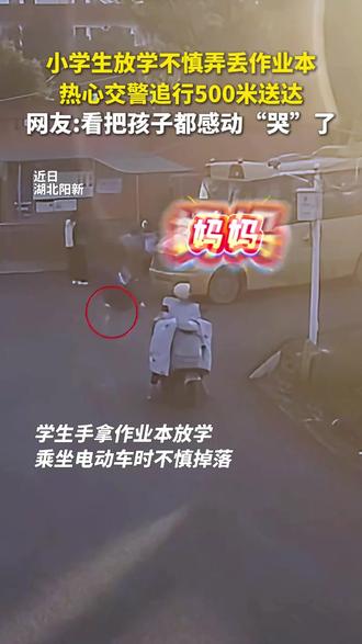 同学!你的作业本掉了!交警追500米给送回来了