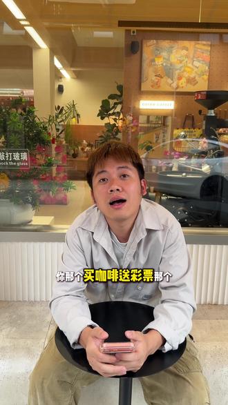 感觉咖啡和彩票结合这个方案不太行,还有什么好玩的评论区讨论 这个事还是要好好核实一下才行啊#咖啡 #咖啡活动 #财神咖啡 #咖啡店活动 #用一杯咖啡叫醒春天