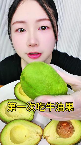 牛油果初体验😂碎碎念吃完了,短期内不会复购😂#什么都想吃 #花样吃法 #馋猫 #牛油果