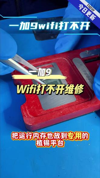 一加9wifi打不开怎么维修?#主板维修 #数码科技 #修手机 #一小时快修 #客村地铁站