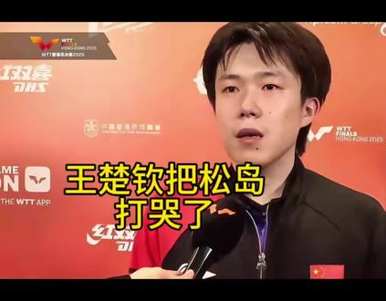 #创作灵感
王楚钦打哭松岛辉空#乒乓球 #王楚钦 #wtt #体育精神