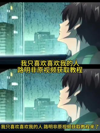 我只喜欢喜欢我的原视频获取教程 #路明非 #我只喜欢喜欢我的 #龙族 #我只喜欢喜欢我的人 #剪映
我只喜欢喜欢我的人路明非原视频无水印免费获取教程 我只喜欢喜欢我的人路明非原视频 我只喜欢喜欢我的人路明非素材 我只喜欢喜欢我的人路明非什么意思 我只喜欢喜欢我的人路明非高燃场面 路明非绘梨衣 路明非我只喜欢喜欢我的 龙族一个人突然说喜欢你 路明非选择诺诺还是绘梨衣 龙族我只喜欢喜欢我的人原视频 龙族我只喜欢喜欢我的人配音 路明非表白视频 路明非经典台词 我说