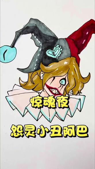 怨灵小丑阿巴新皮肤来袭! #蛋仔派对 #蛋仔惊魂攻略站