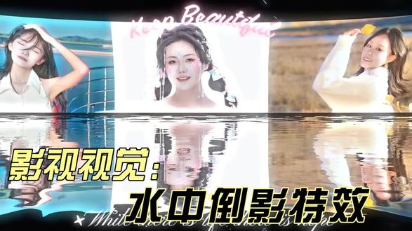 本期我们学习的是水中倒影特效! #剪辑 #剪辑教程 #剪映专业版 #零基础学剪辑 #视频剪辑