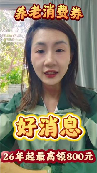 🔥2026养老消费券来啦!符合条件老人直接领!
谁能领、去哪领、怎么用,院长全说清✅
入住康和敏盛长辈照护中心,床位护理餐费全能抵~
答案全在视频里👇
家有长辈速看,福利别错过哦~
#2026养老消费券#养老政策解读 #康和敏盛长辈照护中心