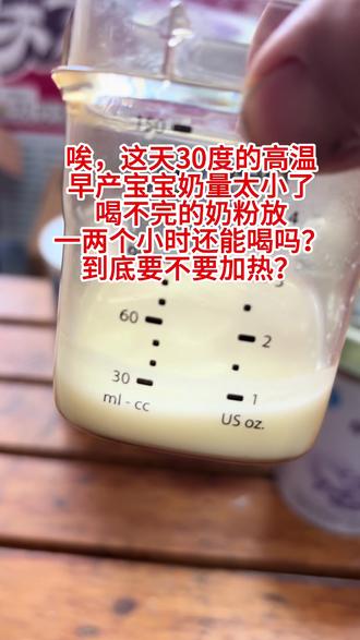 一、冲好奶粉不同场景安全时限(超期建议直接倒掉)
1、完全没喝过、奶嘴无唾液(干净奶液)
1. 常温(25℃以下):最长2小时;夏季室温>28℃,缩短至1小时
2. 4℃冰箱密封冷藏:最多24小时;取出隔水加热后,1小时内喝完,不能再次冷藏
3. 不建议冷冻,脂肪会氧化、蛋白质变性,营养大打折扣。
2、宝宝已经喝过、奶嘴沾过口水(剩奶)
唾液里自带大量细菌,和奶混合后细菌极速繁殖:
• 无论冬夏常温,1小时内必须喝完,超时直接丢弃,绝对不能放冰箱留到下一顿
补充提醒
早产儿、小月龄新生儿、免疫力弱宝宝,尽量现冲现喝,不存放。
二、奶粉放置太久再喝的害处
1、细菌大量滋生,引发急性肠胃感染
2、营养大量流失,影响宝宝生长如维生素
3、奶液变质
实用喂养建议
1. 按需少量冲调,不要一次性冲一大瓶备用;
2. 喝剩的奶直接倒掉,不要心疼浪费;
3. 冷藏奶只隔水温到40℃左右,不用微波炉,加热完一次性喝完;
4. 奶瓶每次用完彻底清洗、高温消毒。
#喝不完的奶粉 #奶粉喂养的宝宝 #新手妈妈必看 #早产儿 #早产儿注意事项