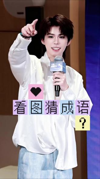 #何秋亊《看图猜成语环节》 🐰:明眸皓齿🤔 🐰:我也是这么想的😌 🍁:哦是是是! 🐰:金枝玉叶~ 🍁:这不是我们嘛😌 #何铮 #何秋亊线下 #何秋亊重庆 #何秋亊蜜雪冰城