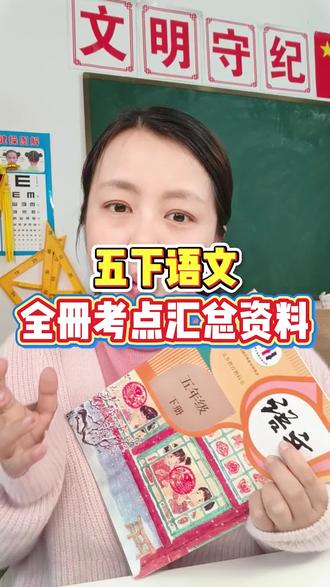 五年级下册语文全册考点汇总资料#五年级语文 #五年级下册语文 #五年级下册语文作文 #五下语文 #五年级语文下册