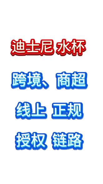 各位商家、品牌伙伴注意!想让水杯品类快速破圈、引爆销量?迪士尼官方水杯授权,就是你的制胜密钥!#TEMU#希音#迪士尼#水杯 #跨境电商