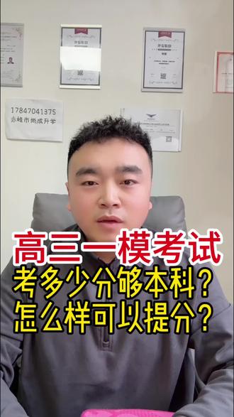 高三一模考试,多少分够本科?#高三 #高三一模 #高三家长必看 #高考 #高考加油