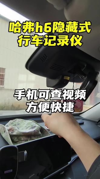 你们还在用这种后视镜吗,可以趁早扔了,换上这款这款专车专用的行车记录仪#行车记录仪 #隐藏式行车记录仪 #汽车好物 #汽车用品 #哈弗h6