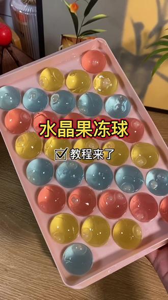 不要再出去买果冻了 10秒钟教会你 这个水晶果冻球太太受小孩子喜欢了,快做起来吧#自制水果果冻 #果冻球 #多种口味珠珠 #双色果冻球 #果冻制作