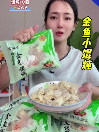 小金鱼鲜肉馄炖,早餐夜宵来一碗都好好吃#鲜嫩馄炖 #金鱼馄炖 #超便宜超划算 #赶紧薅起来
