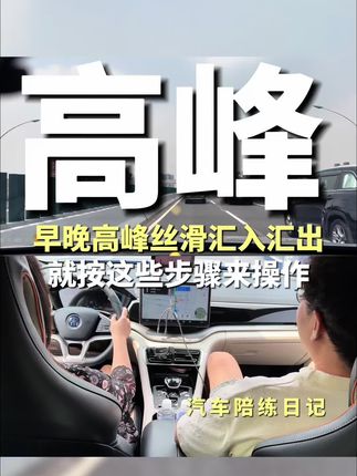 高峰期的高架近距离变道,就这么做 #汽车知识 #全能好车
