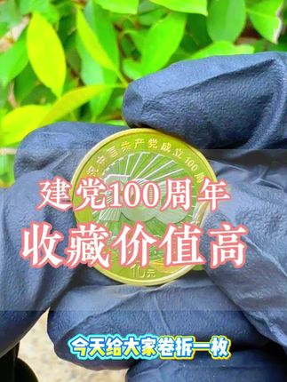 #纪念币 #藏品 #老钱币