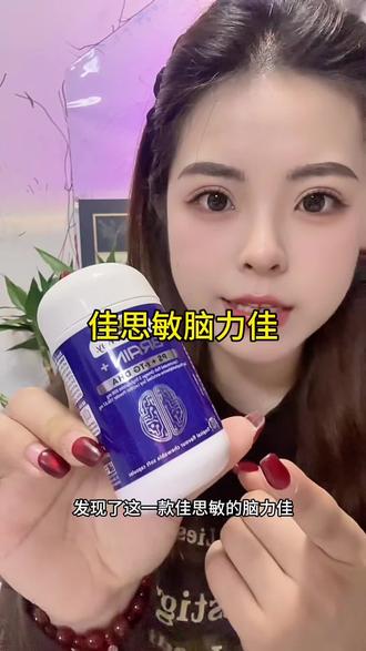 如果在孩子书包里发现了这款#佳思敏脑力佳 说明妈妈真正找到了助力孩子成长的好帮手!#澳洲佳思敏 #DHA #强烈推荐