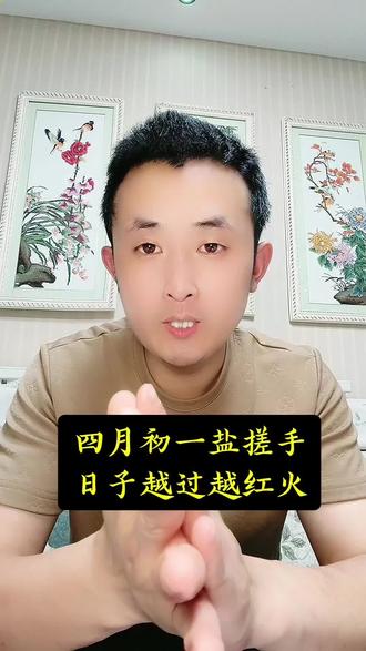 ✨四月初一盐搓手!老辈传的讲究不能漏~跟着做,今年准能顺顺当当🔥日子红火到年底!#民俗#民俗文化#传统文化#