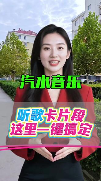 听歌卡片段这里一键搞定#汽水音乐#听歌神器#听歌#音乐