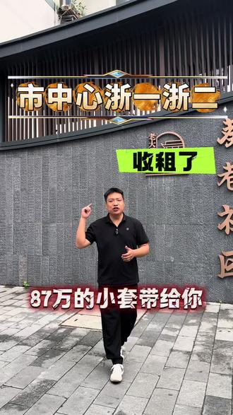 想稳定收租的直接来啊,浙大浙一医院、浙二医院旁边,5号线万安桥地铁站口子上,87万总价4楼朝南的一个标准小套带给您。绝对顶的一个地段位置,刚刚上线最低总价。#浙一浙二医院#万安桥地铁口#地铁口的房子#租售比#杭州买房