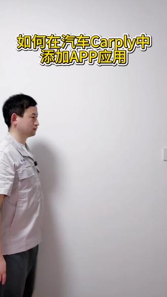 保姆级Carplay中添加APP应用教程,后悔没有早点学会。#汽车 #汽车人共创计划 #汽车知识 #日常分享