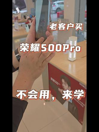 老客户买的荣耀500不会用拍照其他功能😂一步一步介绍。#手机店日常 #老客户回购 #荣耀500Pro #拍照 #手机使用技巧