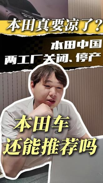 你现在还会考虑本田吗?