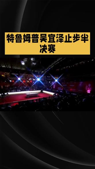 斯诺克公开赛奥沙利文会师塔猜亚,特鲁姆普吴宜泽止步半决赛
2026年3月21日,江西上饶玉山体育中心成为世界斯诺克运动的焦点所在。备受瞩目的2026年世界斯诺克公开赛半决赛在此展开激烈争夺,两场巅峰对决不仅决定了最终的决赛席位,更见证了顶级选手之间意志与技艺的碰撞。经过一整天的鏖战,最终的决赛对阵形势尘埃落定:泰国名将塔猜亚·乌诺将在决赛中迎战英格兰传奇名将罗尼·奥沙利文。
当日下午进行的首场半决赛便爆出了不小冷门。世界排名第一的英格兰名将贾德·特鲁姆普与泰国选手塔猜亚·乌诺狭路相逢。作为斯诺克界的顶尖高手,特鲁姆普一直以其精准的长台进攻和极具观赏性的击球风格著称,然而本场比赛的进程却并未按照赛前预想的剧本发展。塔猜亚·乌诺在比赛中展现出了惊人的竞技状态和强大的心理素质,面对世界排名第一的强敌,他毫无惧色,打出了一波又一波流畅的进攻高潮。比赛全程跌宕起伏,双方比分紧咬,但在关键球的把握上,塔猜亚显然做得更加出色。最终,经过十局苦战,塔猜亚以6比4的比分力克特鲁姆普,终结了对手的夺冠之路,昂首挺进决赛。这场胜利不仅是塔猜亚个人职业生涯的高光时刻,也为亚洲斯诺克运动增添了浓墨重彩的一笔。
另一场半决赛则是一场“新老对决”的缩影。中国年轻小将吴宜泽挑战斯诺克界的传奇人物罗尼·奥沙利文。对于吴宜泽而言,这既是一次巨大的挑战,也是一次难得的学习机会。
随着两场半决赛的结束,本届世界公开赛的压轴大戏——决赛对阵正式出炉。由“火箭”罗尼·奥沙利文对阵“泰国快枪手”塔猜亚·乌诺。
决赛将于3月22日正式打响,采用19局10胜的赛制。根据赛程安排,决赛第一阶段将于22日下午14:00准时开杆,届时双方将进行9局比赛的争夺;短暂休整后,当晚19:30将进行第二阶段的较量,并最终决出本届公开赛的冠军归属。