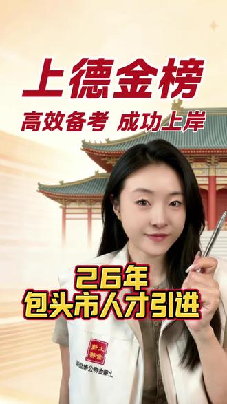 26年包头市人才引进正在进行中
#包头市人才引进 #事业编人才引进 #人才引进 #事业编 #内蒙古事业编