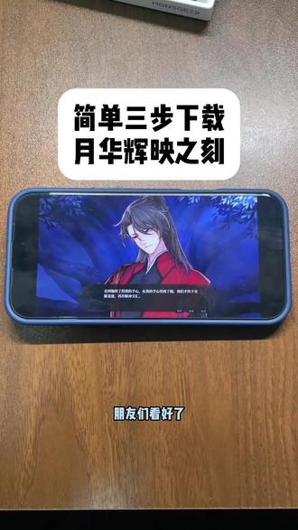《小浪的梦》月华辉映之刻手机版下载教程 #月华辉映之刻手机直装 #月华辉映之刻在哪下载ios #月华辉映之刻