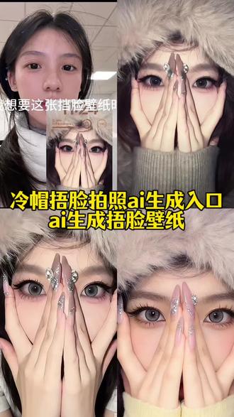 豆包p图指令捂脸壁纸 冷帽捂脸拍照p图教程 捂脸拍照p图教程 捂脸拍照 冷帽捂脸拍照ai生成 ai生成照片双手捂脸只露眼睛 挡脸壁纸怎么拍#冷帽捂脸拍照p图教程 #捂脸拍照p图教程 #捂脸拍照 #豆包p图指令捂脸壁纸 #剪映 冷帽捂脸拍照ai生成 ai生成照片双手捂脸只露眼睛 ai生成捂脸壁纸 挡脸壁纸怎么拍 捂脸拍照特效 捂脸露眼睛照片 挡脸壁纸ai指令 捂脸拍照p图教程 捂脸拍照 捂脸拍照一键拍同款 豆包p图指令捂脸壁纸