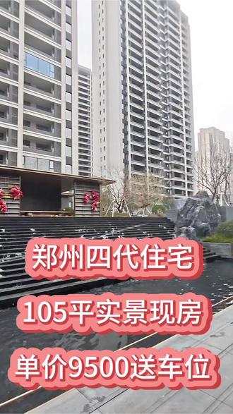 #实景现房#四代住宅 #郑州主城区@抖音小助手