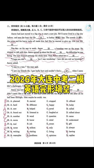 2026年大连中考二模英语试卷分析 这篇完形填空的整体难度不高,同学们都应该拿到满分
#大连二模 #完形填空 #英语题讲解