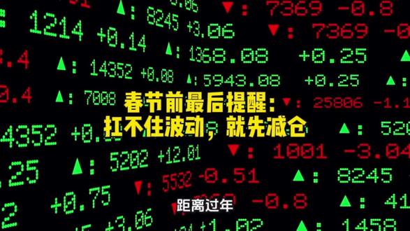 冲高回落≠走坏,下周关键看这一条主线
#A股复盘 #下周行情预判 #投资干货 #春节前操作策略