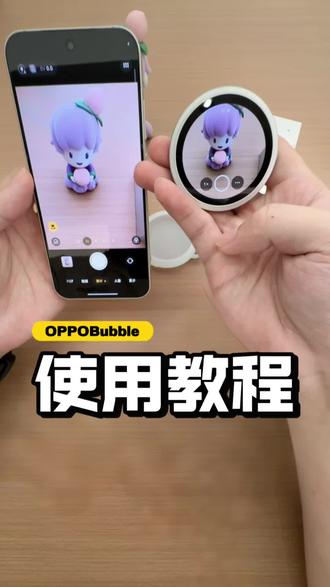 OPPOBubbe使用教程 超级简单,Bubble和手机配对后,就可以远控手机拍照,特别方便好看,还可以设置自己喜欢的明星壁纸,放在背包上就是非常好看的潮流单品。
#OPPOReno16 #OPPOBubble
#中珠OPPO #宋雨琦 #谷子