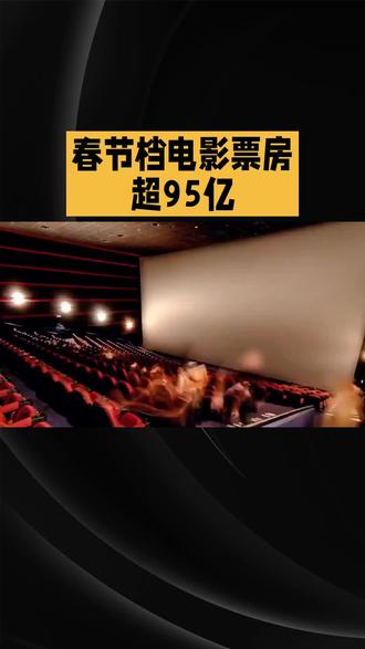 春节档电影票房超95亿