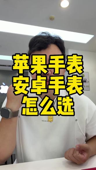 苹果手表和安卓手表怎么选?#applewatch #西峡 #西峡苹果手机
