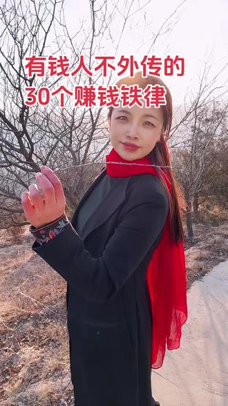 1.条件允许,一定要雇个保姆,富人都明白这个秘密。
2.找银行借钱,越多越安全。
3.结交地头蛇,这是"聪明“人。
4.普通人的一生,只要盯着一样东西就行,那就是黄金,金价下跌一经济景气,投资创!
业,金价上涨一经济恶化,谨慎投资。
5.找合作伙伴,要找能力比自己弱的。6.
去办事,找异性,效率更高。
7.所谓人脉即财脉,想赚钱,一定要多结交人脉关系、积累人脉资源,并能将人脉转化为财脉。这就需要你主动走出去,拓展你的社交面,多结交一些高质量人脉资源,尤其是那些能帮你赚钱的人脉资源。
8.越繁华的地方,就越好赚钱,但竞争也会越大。
9.不和漂亮女人一起合伙做生意。
10.要学会记人,第二次见面你就能记住他,他就很容易成为你坚定的回头客。11.
卖东西,不一定要卖的便宜,但一定要让客户觉得占了便宜。12.发财靠的是脑子和眼光,还有机遇。
13.只有穷人,才会痴迷技术;只有笨人,才会想着先把事做好。越是底层的人,处理人际关系的能力就越差,你越往上走,你会发现你以为人家天天在研究事,而他们往往在研究人。
14.太小气、抠门的人,生意很难做大。
15.生意做得好的人,都懂得顺势而为。
16.敢于试错,搞钱的路上真的很多坑要踩,没有人能随便成功。越年轻,试错的成本就越低,犯错在所难免,人要敢于试错才能不断前。
17.锁定一个卖点不要变,卖点垂直,流量渠道垂直的人,都是很厉害的人,什么都会一点的人,做起来是比较难的。
18.人气决定财气,会做人才能赚大钱。
19.没有白收的礼物,也没有白吃的饭局。
20.要想赚钱,就要狠狠瞄准女人。因为,男人赚钱,女人花钱。
21.先让别人有钱赚,你才能赚到更多的钱22.用体力赚钱,就别想偷懒;用脑力赚钱,就别想省心;用钱赚钱,就别碰良心;
用资源赚钱,就别太要面子!
23.很多事情,如果去送礼,有百分之八十的可能性解决问题;如果不送礼,有可能永远解决不了。
24.车的后备箱要随时备一份礼物,好处多多。
25.在成功之前,不要让自己过得太舒服。
26.做生意,要会说话,会做人,会送礼。
27.脸皮有多厚,本事就有多大。
28.你要想成功,必须有五个人帮你:贵人相助,高人点拨,亲人祝福、自身努力、小人监督。
29.开四门,做什么生意之前都要把各种关系搞顺,不顺之前不要做。
30.门槛越低的生意越难做,竞争对手越多……#人生 #情感#热门话题