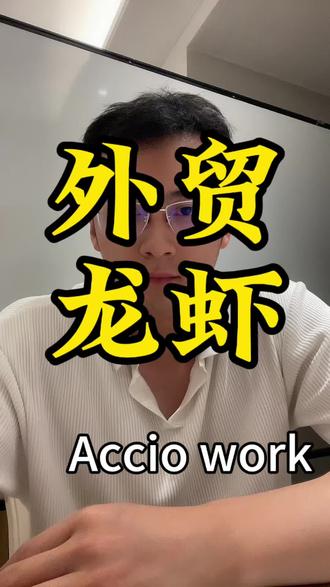 外贸龙虾🦞真的来了,Accio work强势来袭🔥#阿里国际站#AccioWork#外贸#进出口贸易#销售星