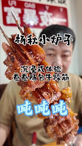 #长春烧烤 #杨秋小炉子 #吨吨吨 #就想说点大实话
开花肠卷火辣牛蹄筋