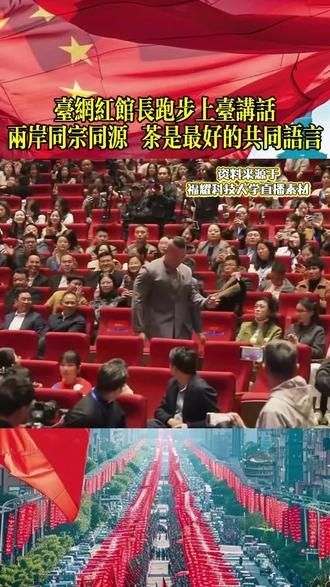 12月14日,台网红馆长参加福州中华情团圆年会讲话:两岸同宗同源,茶是最好的共同语言,希望两岸早日团圆,这是两岸共同的愿望!#生活服务热点中心 #馆长 #福州 #福耀科技大学 #館長 @抖音小助手 @福建福耀科技大学 @館長