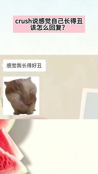 第四集:当你在玩手机,crush发来消息说自己很丑,这个时候该怎么安慰#高情商 #高情商聊天 #crush聊天记录 #人情世故 #聊天记录