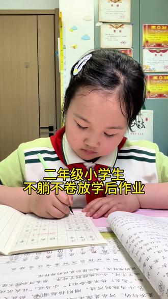 二年级小学生,放学后不躺不卷,完成校内作业和妈妈牌作业,完成后就可以下楼玩耍了#二年级 #培养好习惯 #作业日常 @DOU+小助手 @抖音小助手