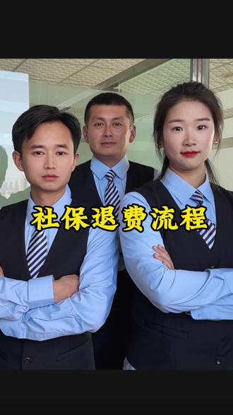 社保不交了,能不能退?#社保 #职工社保 #灵活就业 #干货分享
