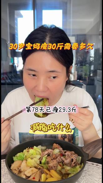 瘦30斤就靠吃它#真实生活分享计划 #减脂餐 #减脂塑形 #已瘦30斤 #vlog十亿流量扶持计划 @抖音创作小助手