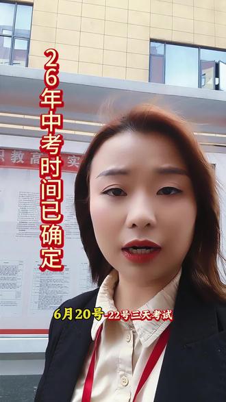 #初三考不上高中的最佳选择 #创作者中心 #创作灵感#中考时间安排 2026年全省中考时间定了,6月20号到22号,这三天考试!