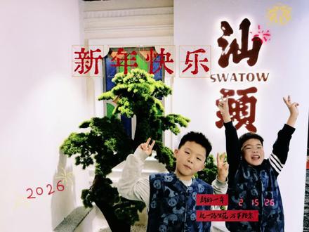 两家7口36小时福州🚄汕头,极限不?值得二刷!#真实生活分享计划 #玩法合伙人计划 #汕头打卡 #特种兵式旅游 #汕头真好吃