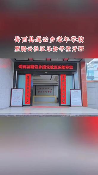 岳西县莲云乡老年学校暨腾云社区乐龄学堂开班… #岳西 #莲云 #老有所学 #学校 #宣传正能量