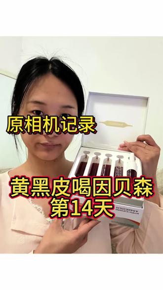 原相机直出|因贝森白番茄饮实测
今天第14天,个人测试,仅供参考#因贝森白番茄饮
#黄黑皮逆袭
#内服美白
#自用打卡反馈
#原相机无滤镜